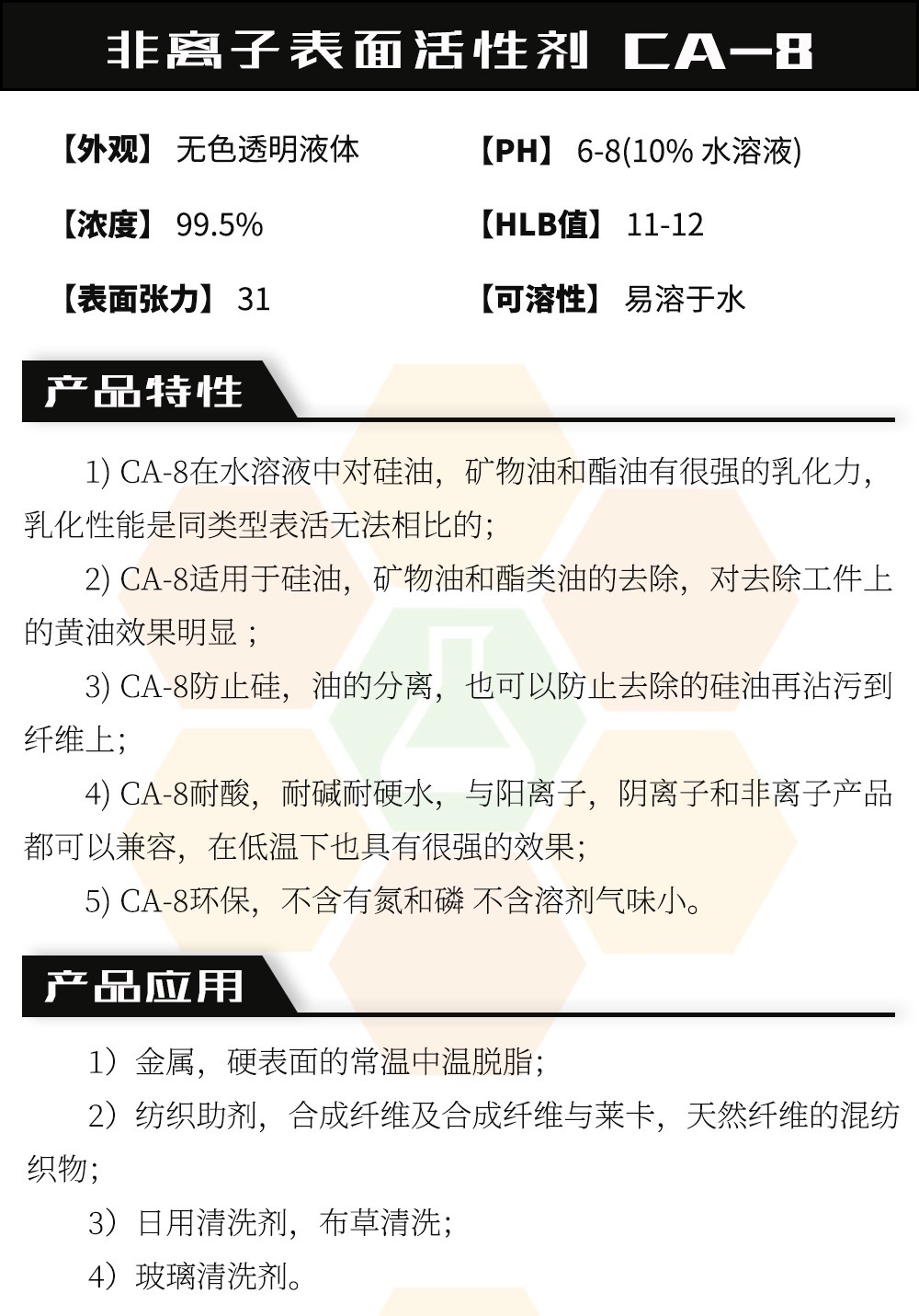 非离子表面活性剂 CA-8详情页.jpg