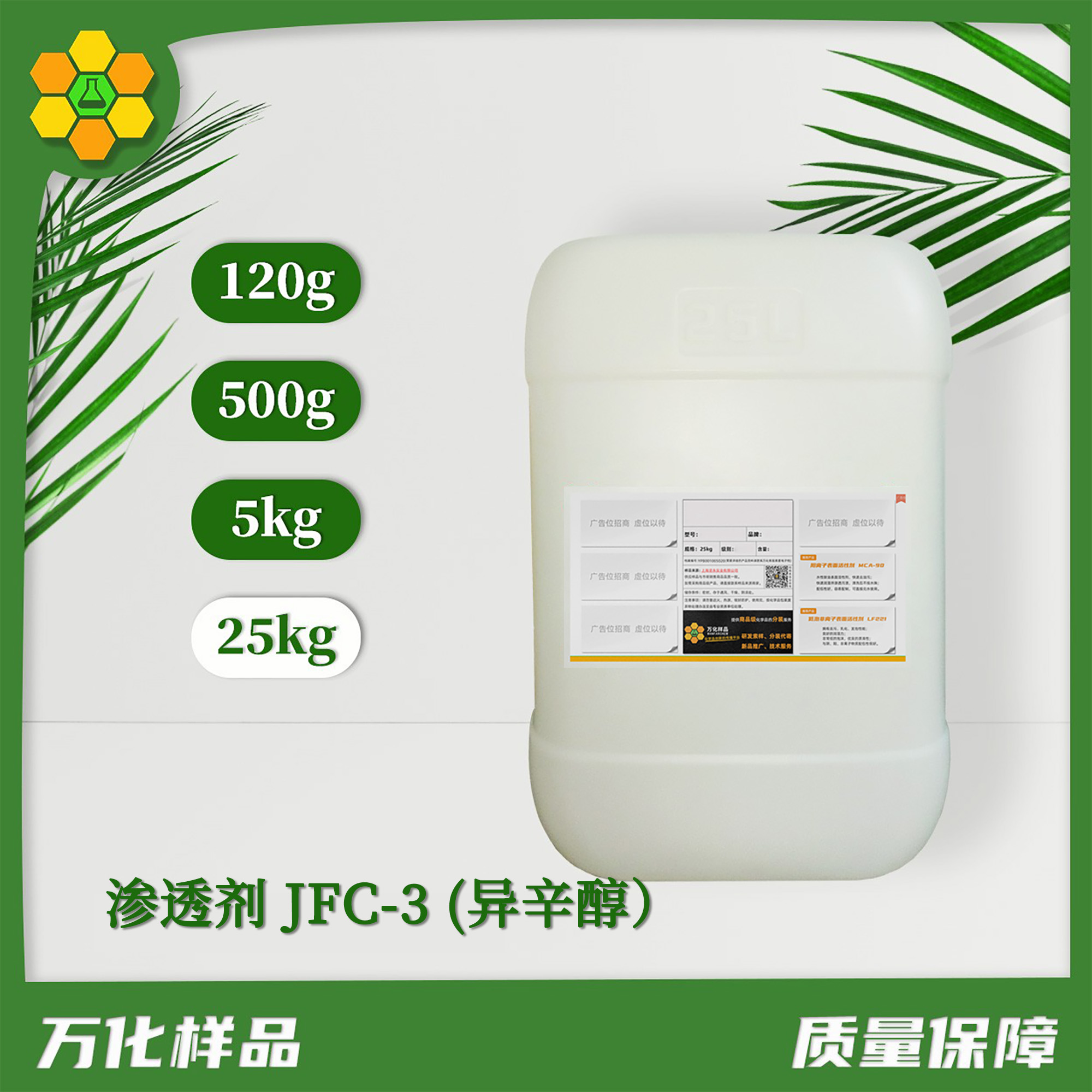 渗透剂 JFC-3 (异辛醇）-25kg