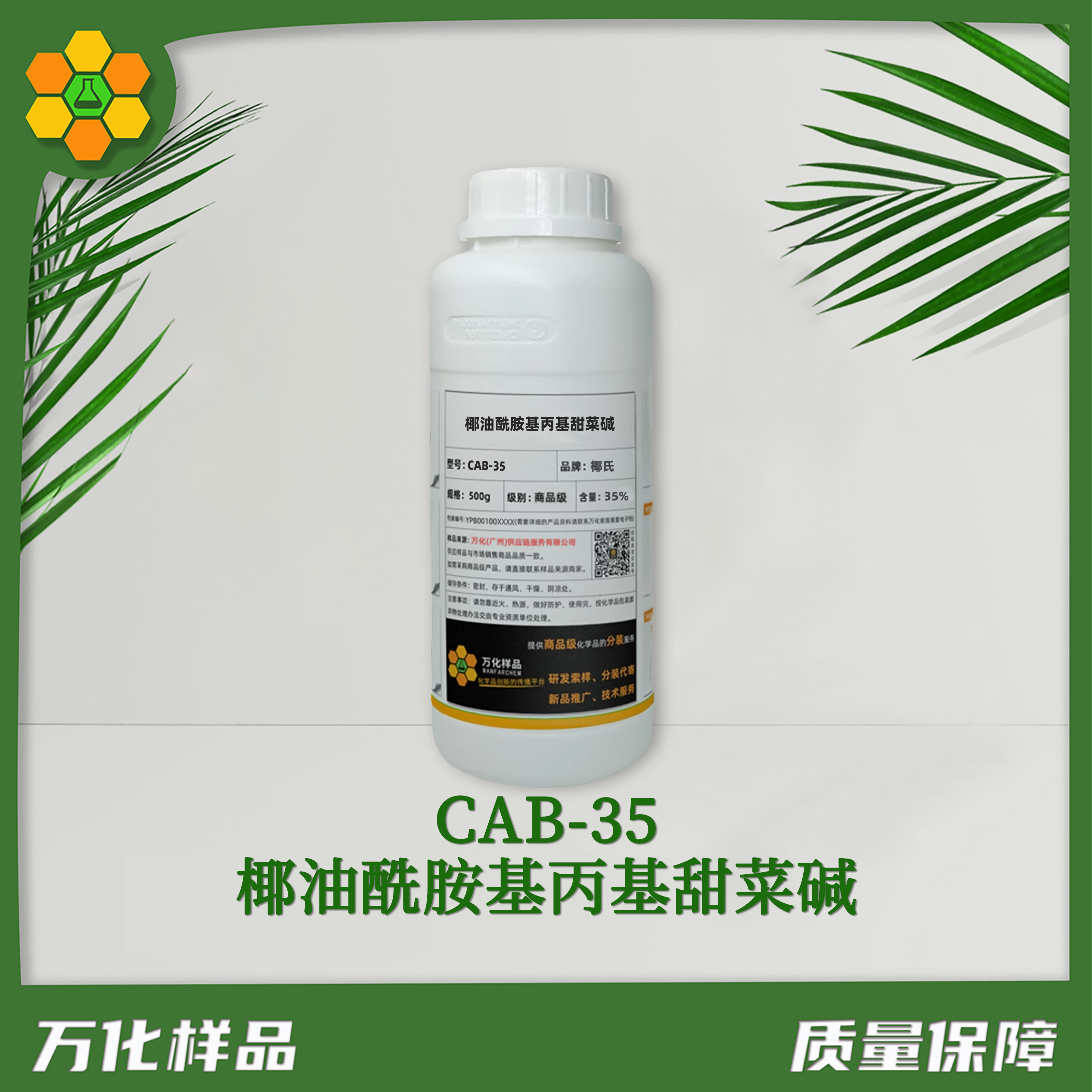 椰油酰胺基丙基甜菜碱 CAB-35-500g简图