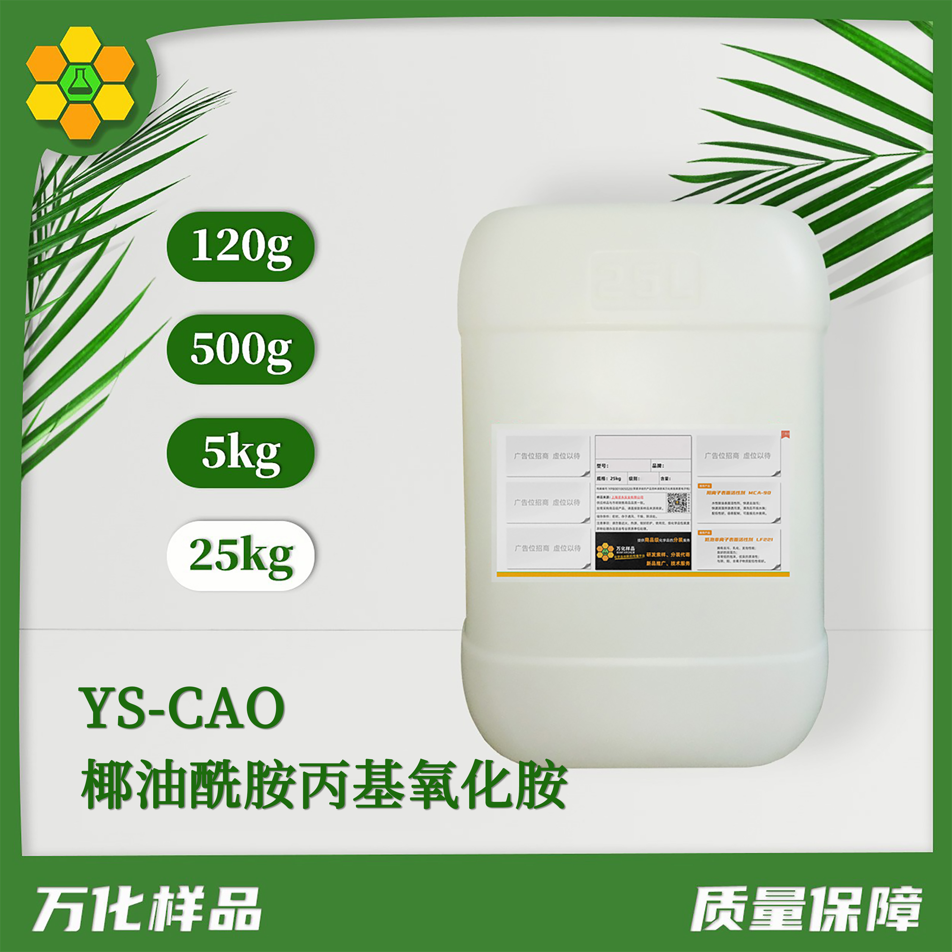 椰油酰胺丙基氧化胺 YS-CAO-25kg