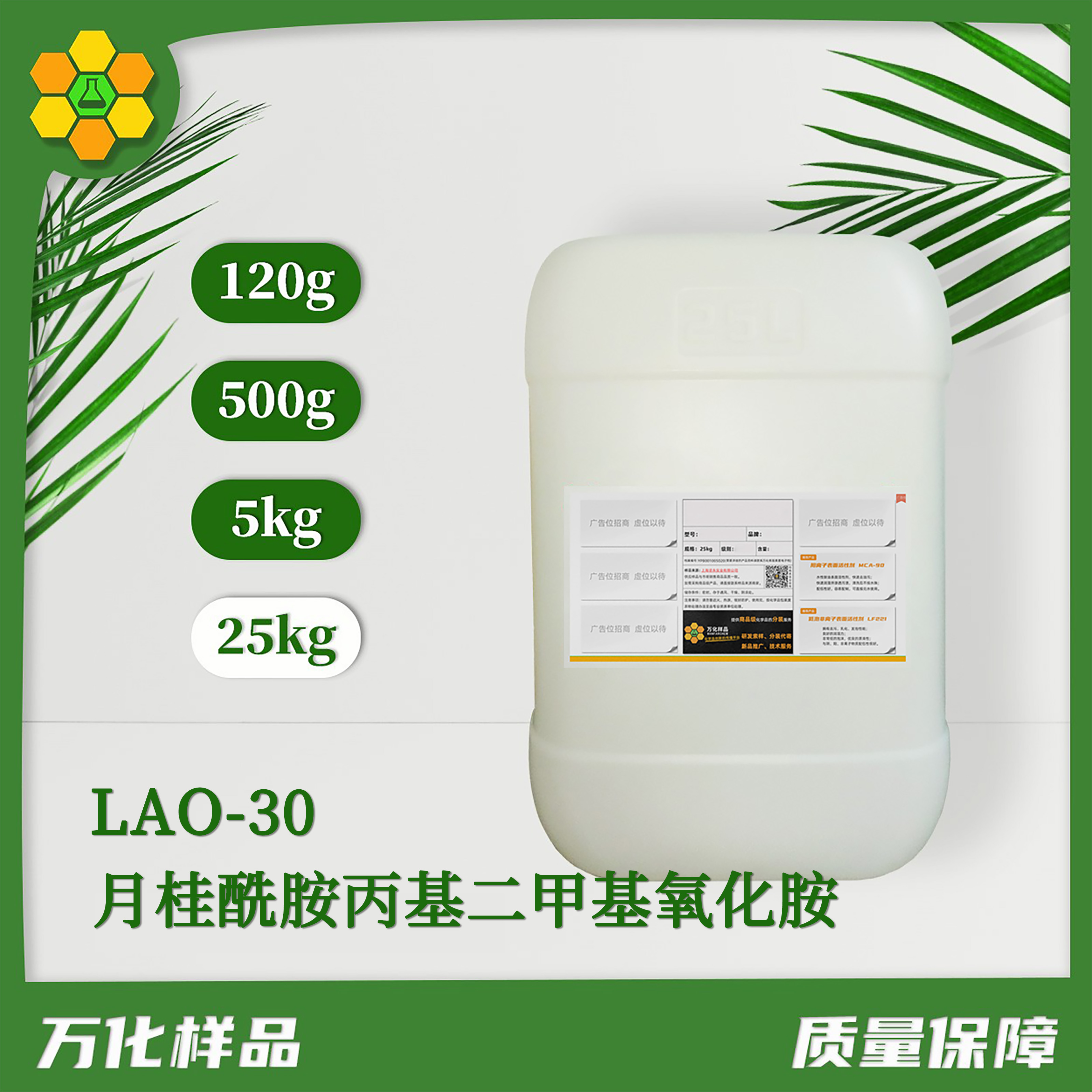 月桂酰胺丙基二甲基氧化胺 LAO-30-25kg