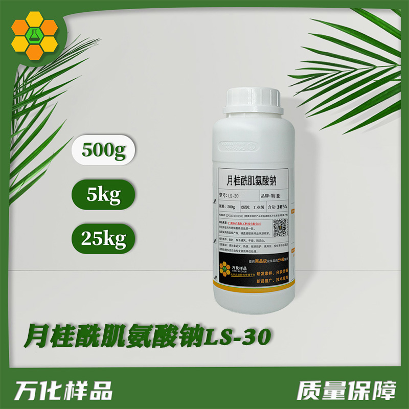 月桂酰肌氨酸钠LS-30