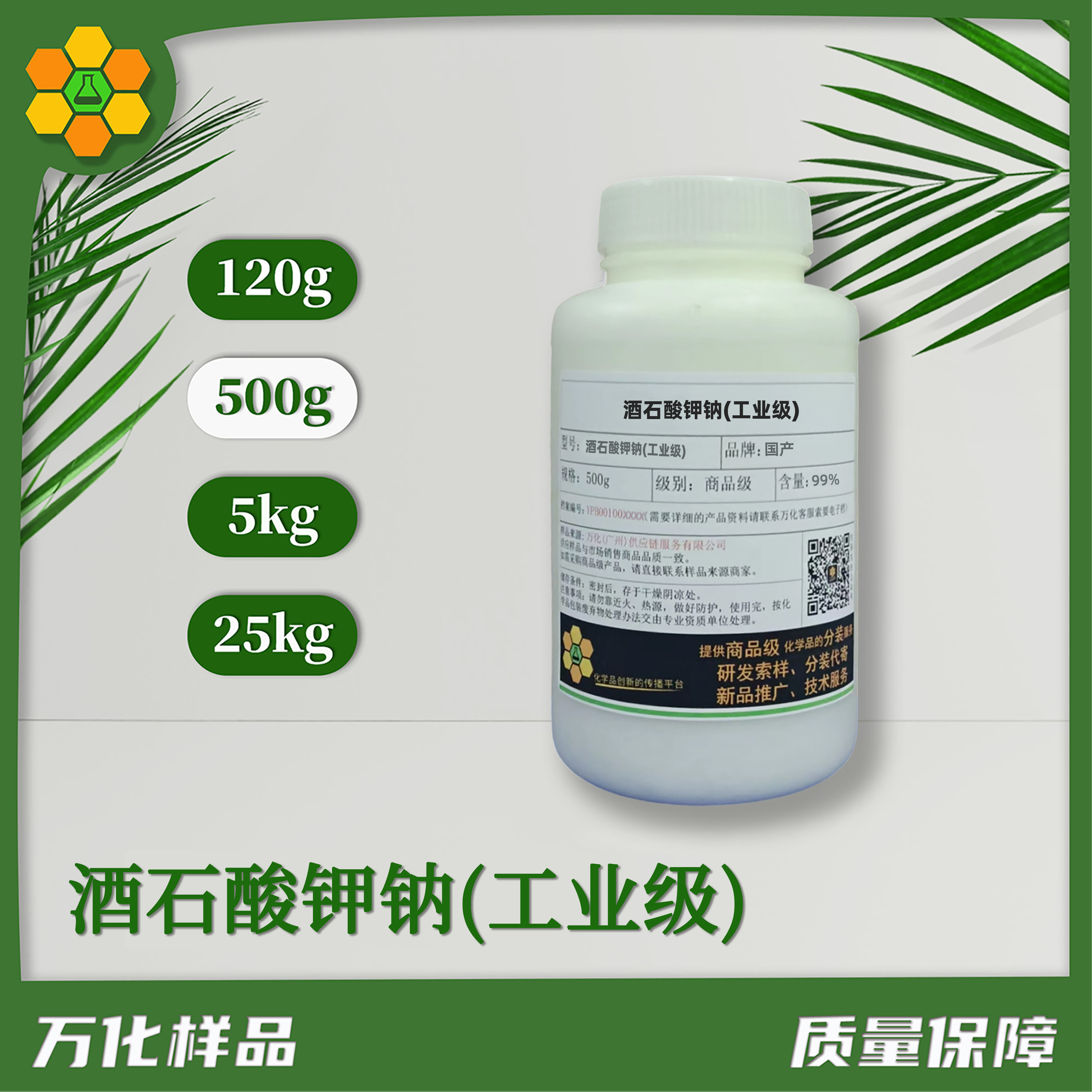 酒石酸钾钠(工业级)-500g