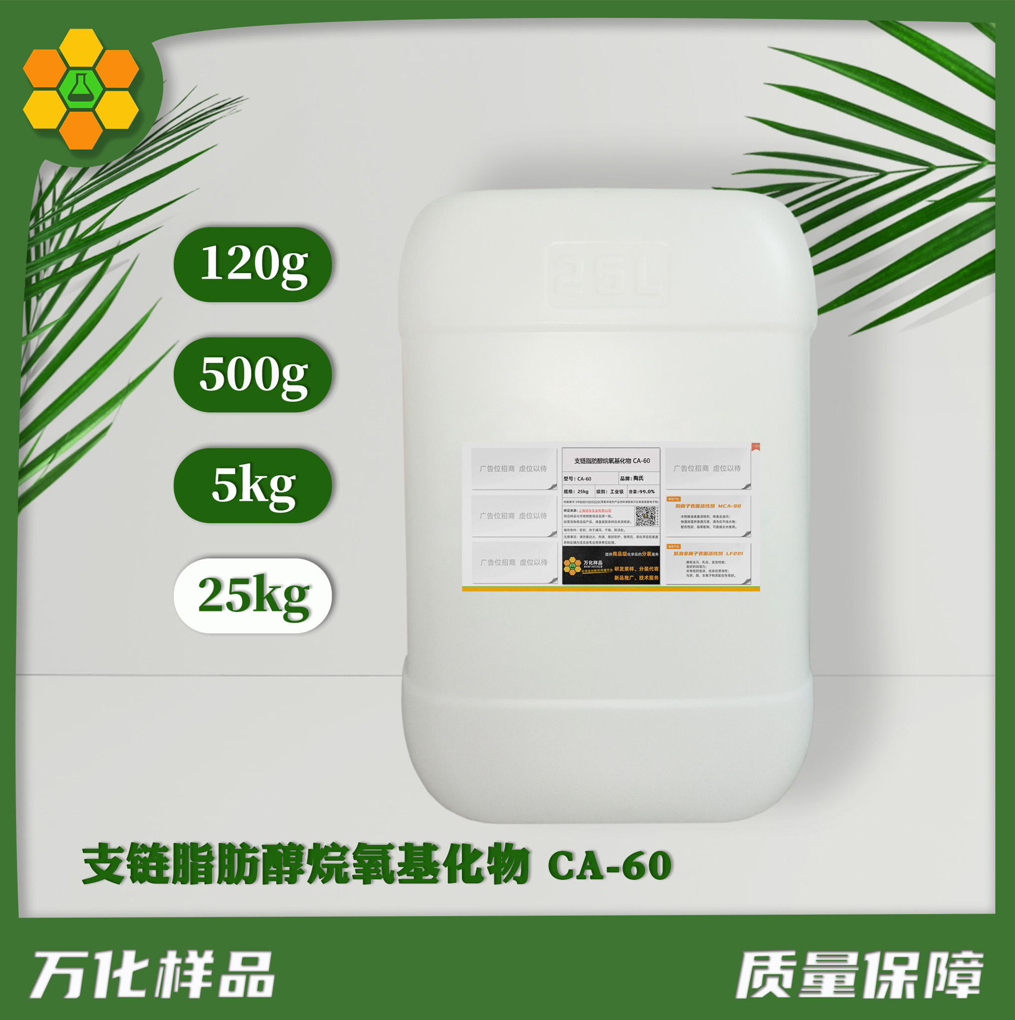 支链脂肪醇烷氧基化物 CA-60 25kg