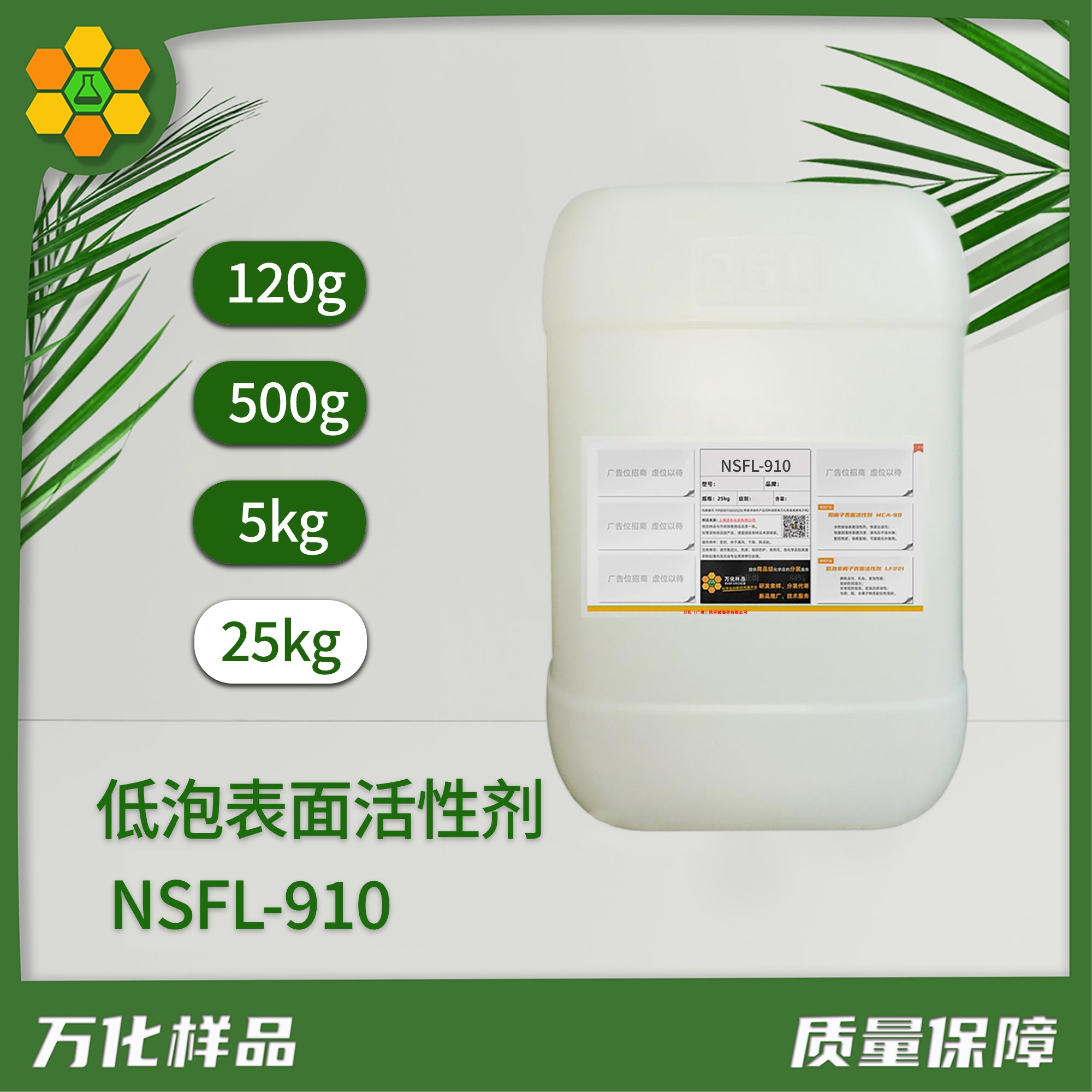 低泡表面活性剂 NSFL-910、25g
