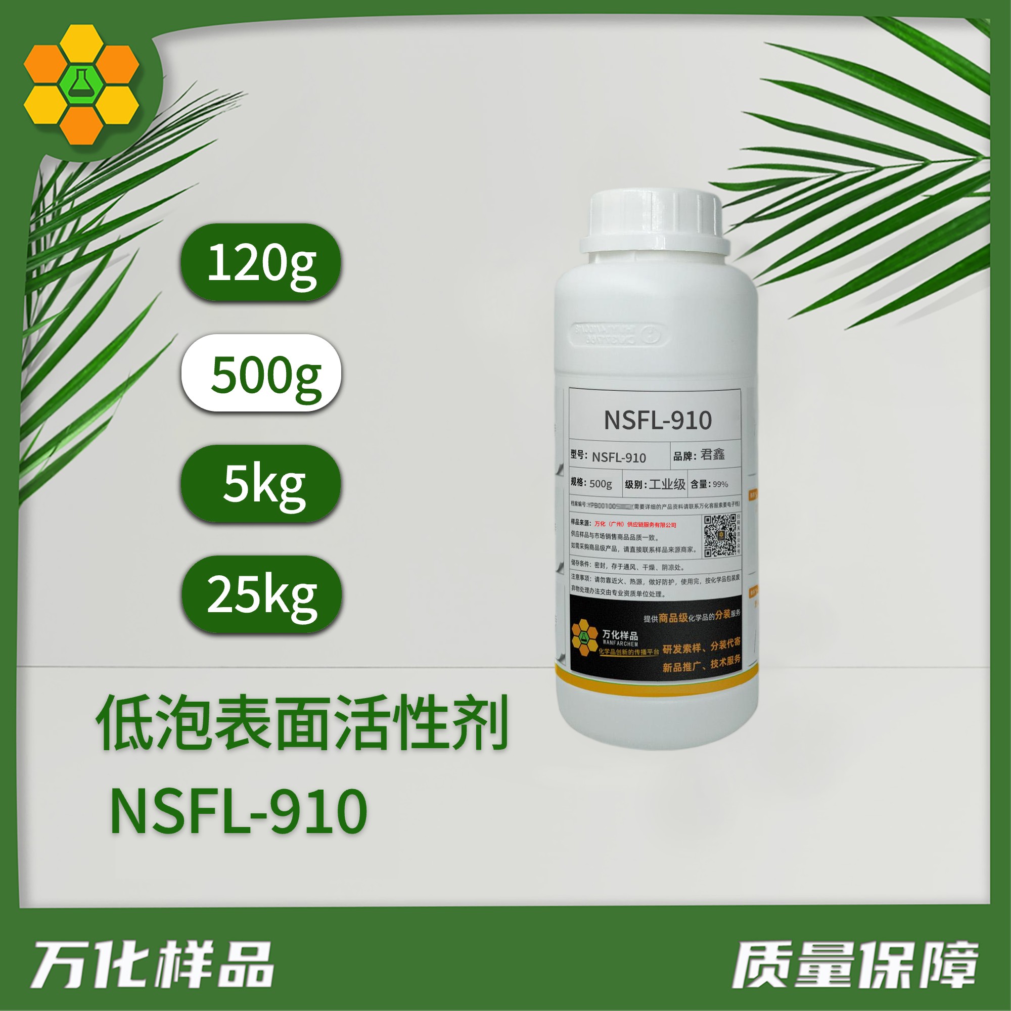 低泡表面活性剂 NSFL-910、500g
