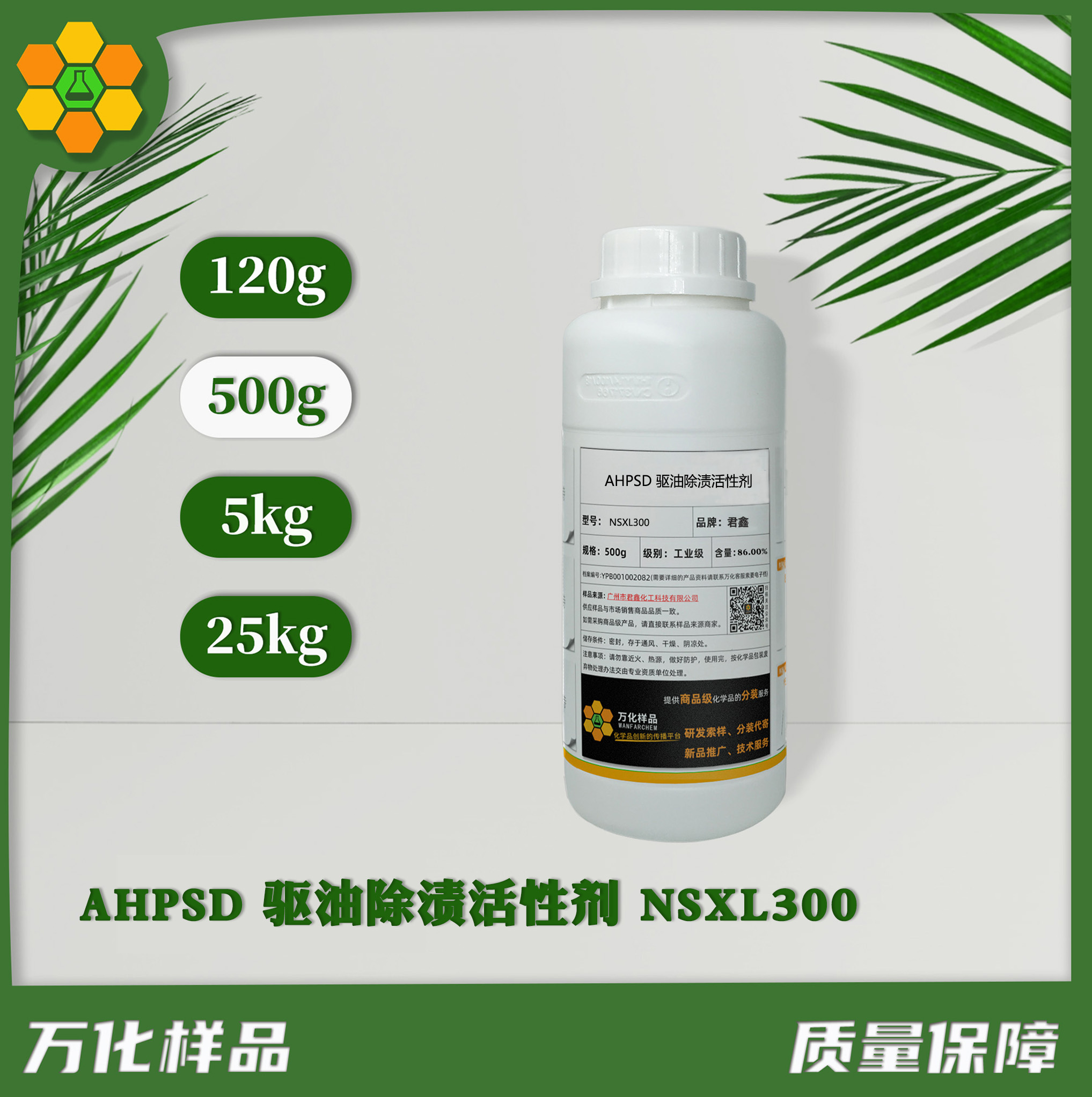 AHPSD 驱油除渍活性剂 NSXL300  500g