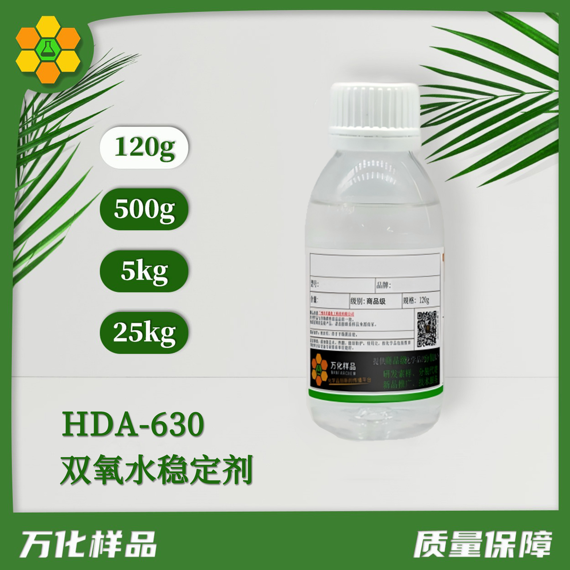 双氧水稳定剂 HDA-630-120g