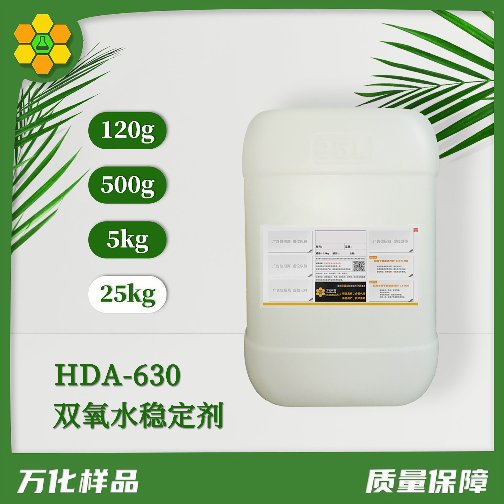 双氧水稳定剂 HDA-630-25kg