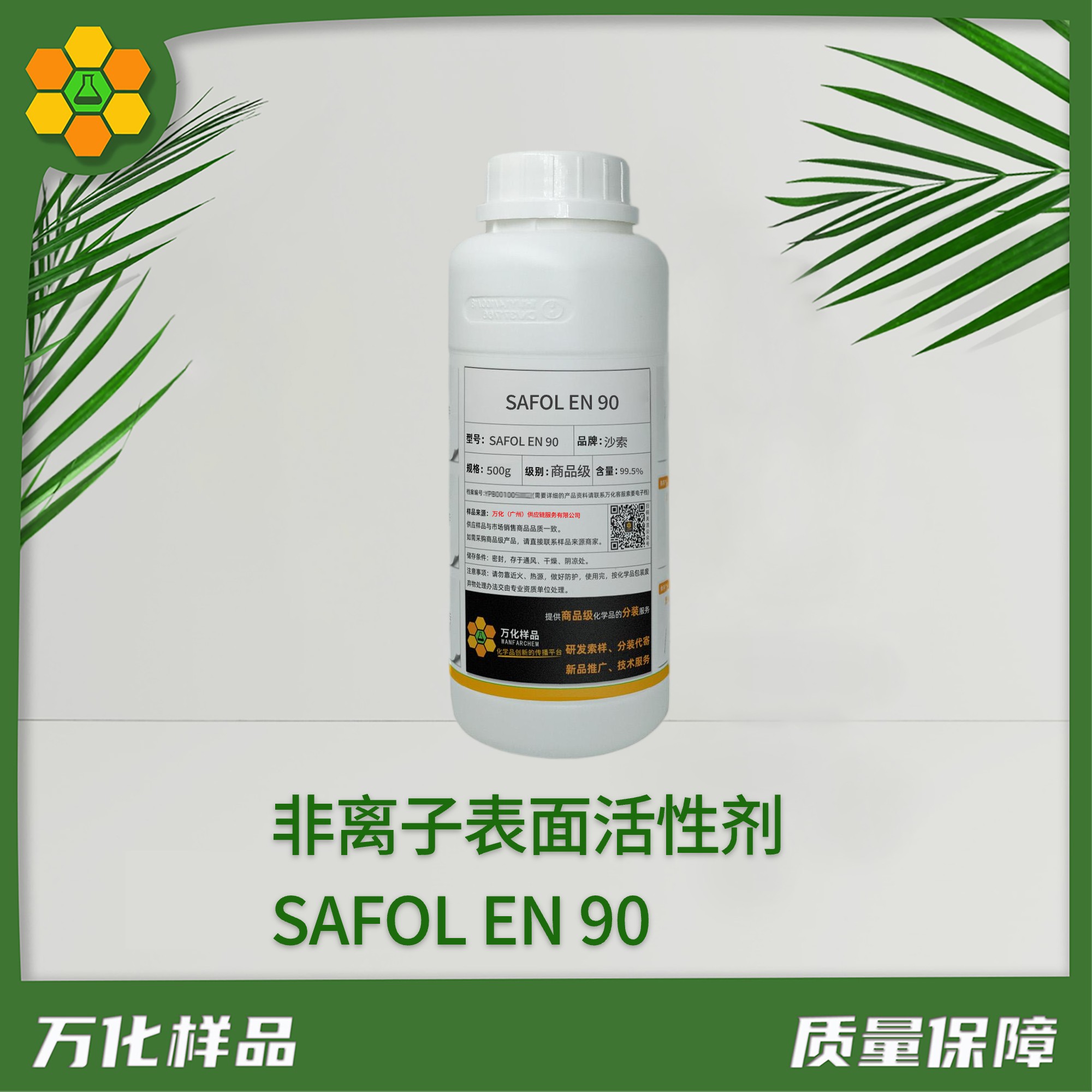 非离子表面活性剂SAFOL EN 90 产品图
