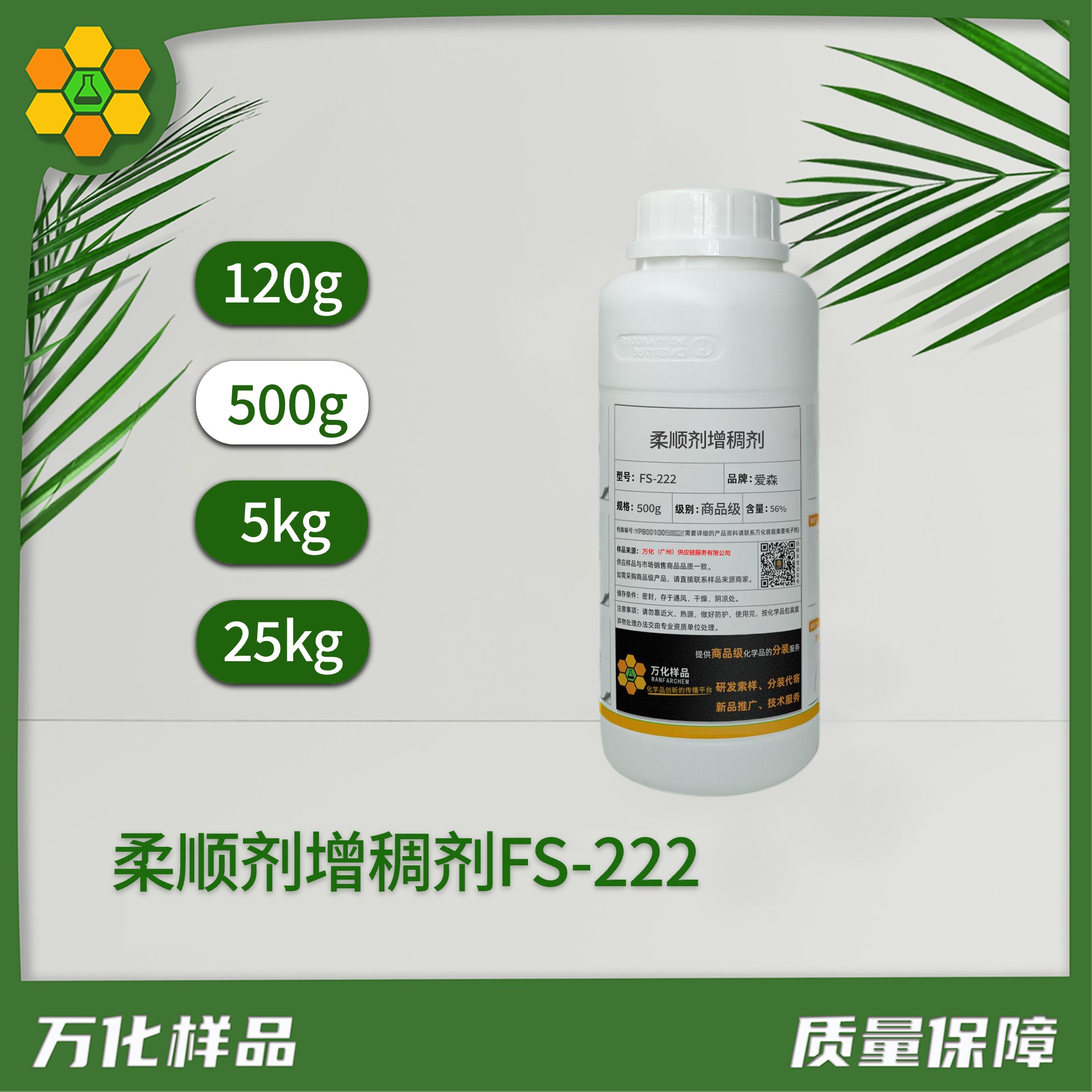 柔顺剂增稠剂FS-222 500g@1x-2