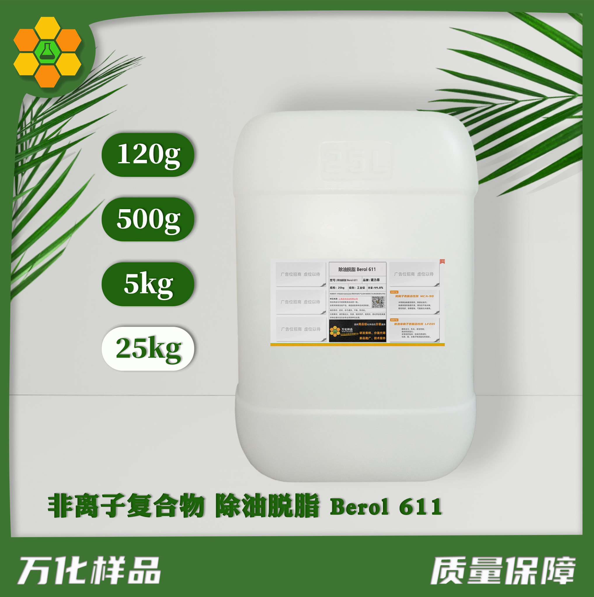 非离子复合物 除油脱脂 Berol 611  25kg