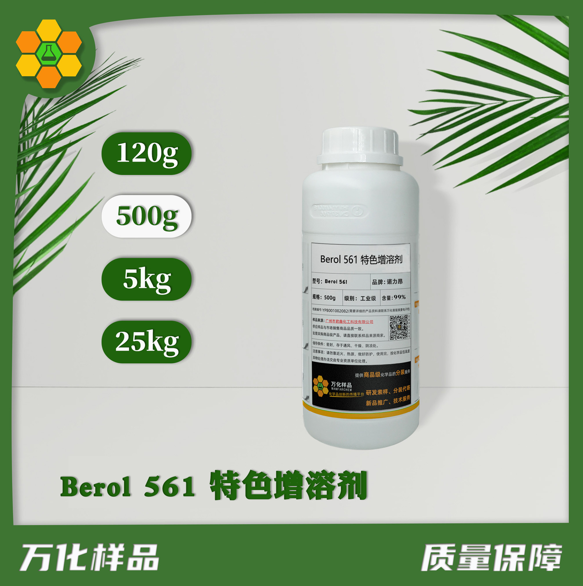 Berol 561 特色增溶剂  500g