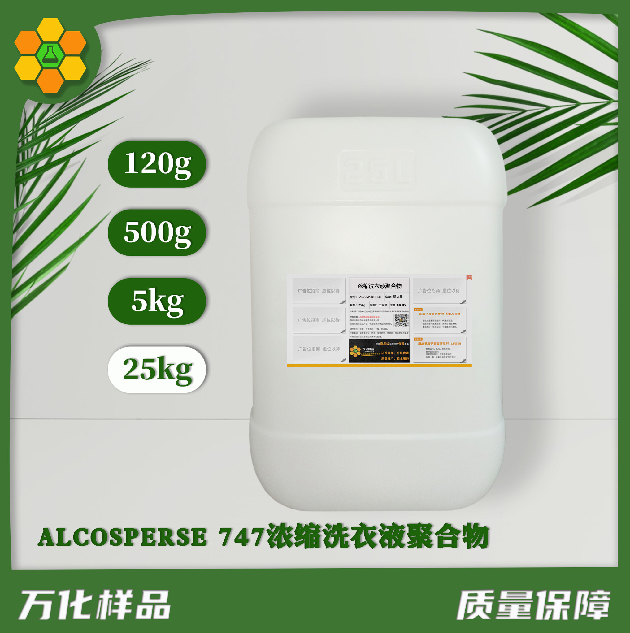 ALCOSPERSE 747浓缩洗衣液聚合物 25kg
