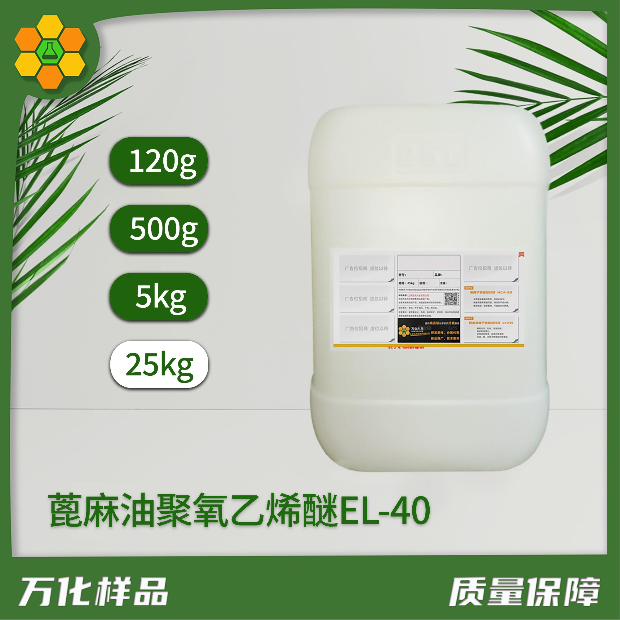 蓖麻油聚氧乙烯醚EL-40（25kg）