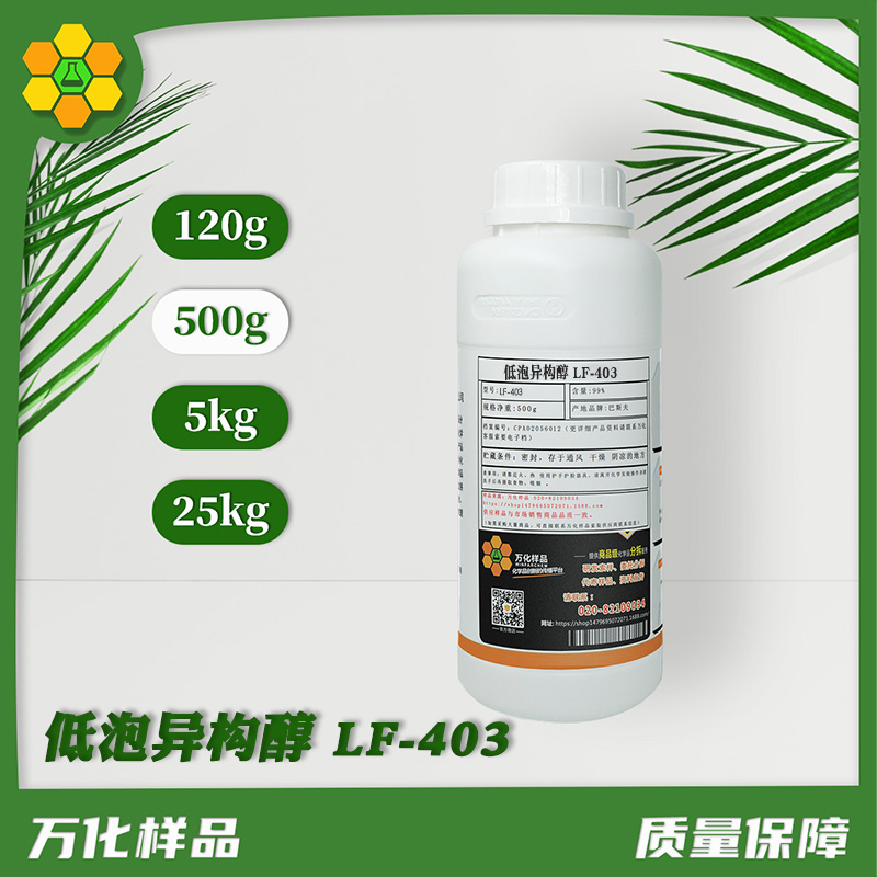 低泡异构醇 LF-403  500g