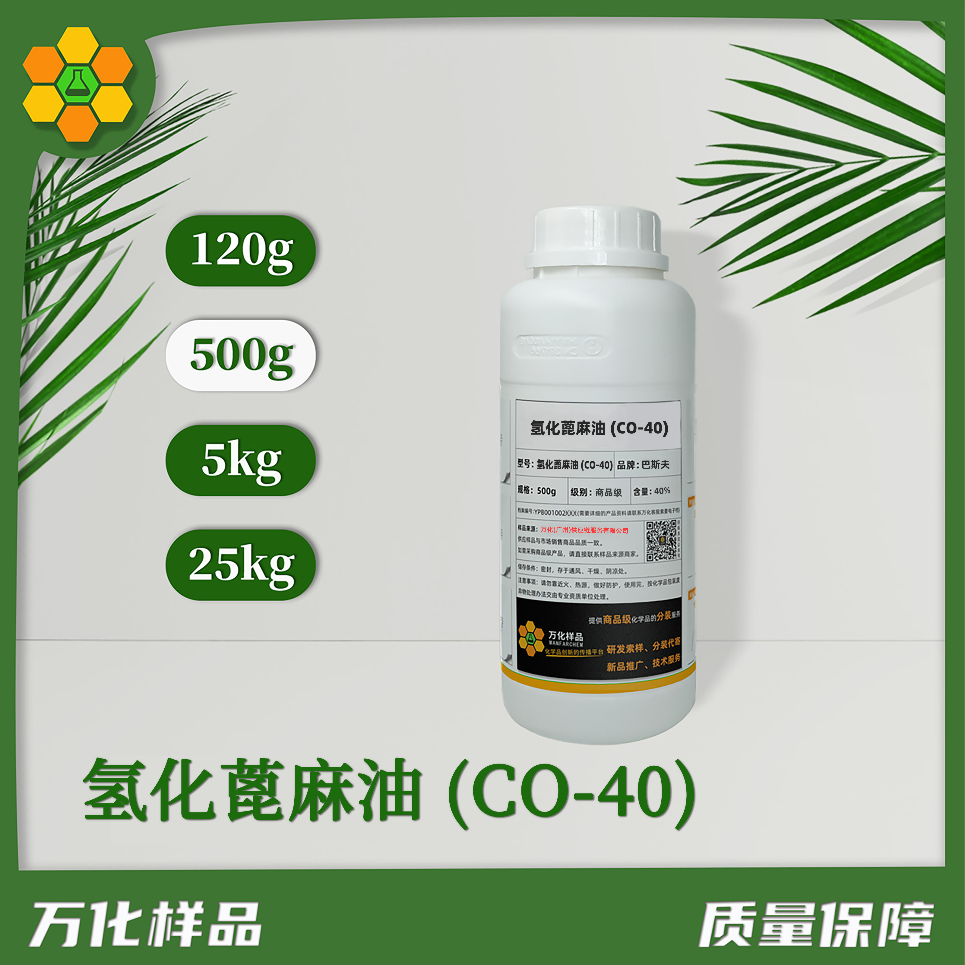 氢化蓖麻油-(CO-40)-500g