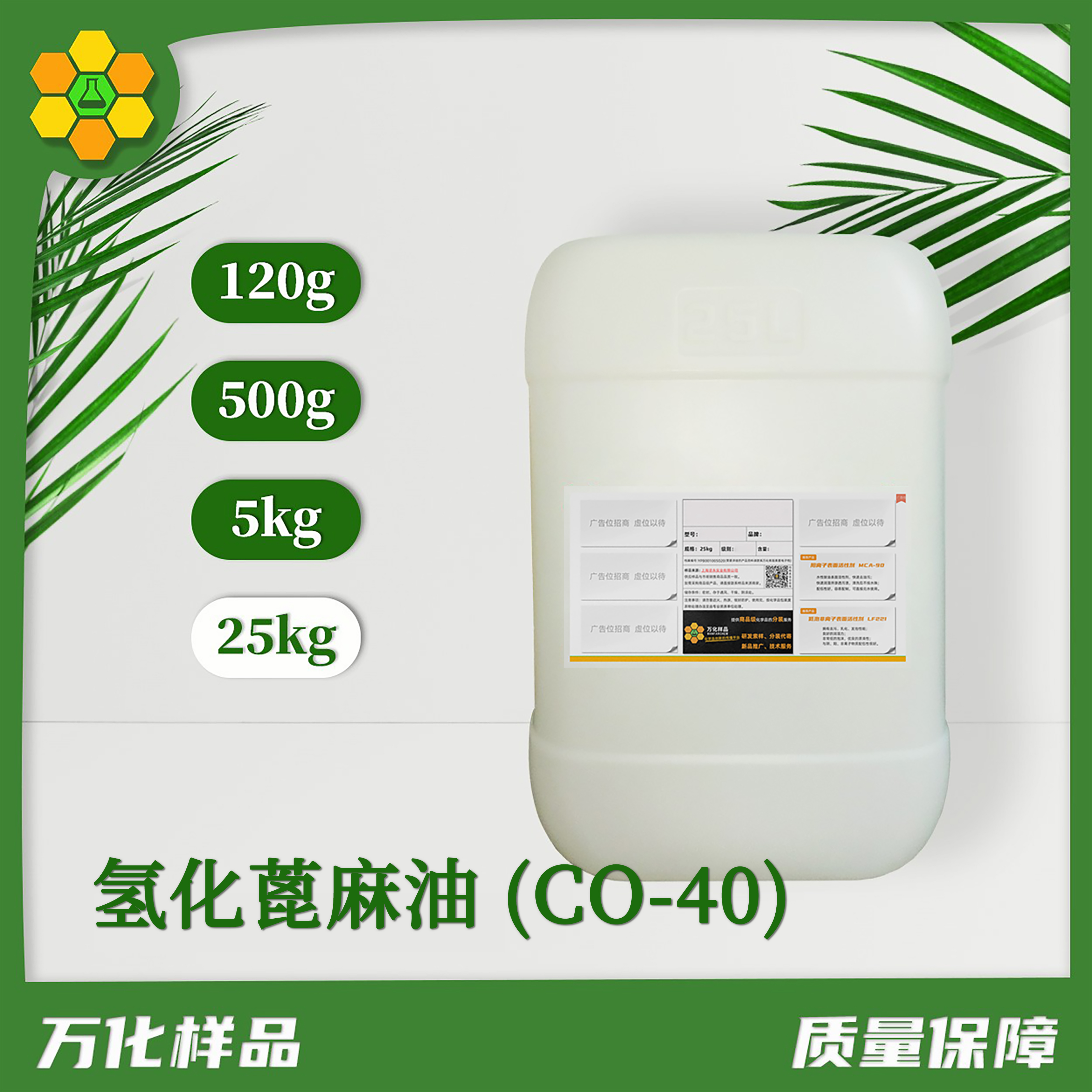 氢化蓖麻油-(CO-40)-25kg