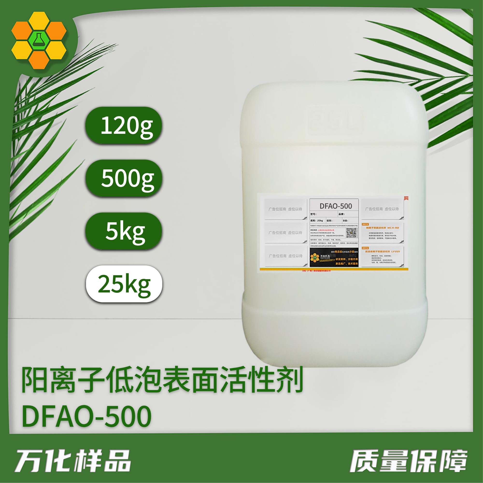 阳离子低泡表面活性剂DFAO-500、25kg