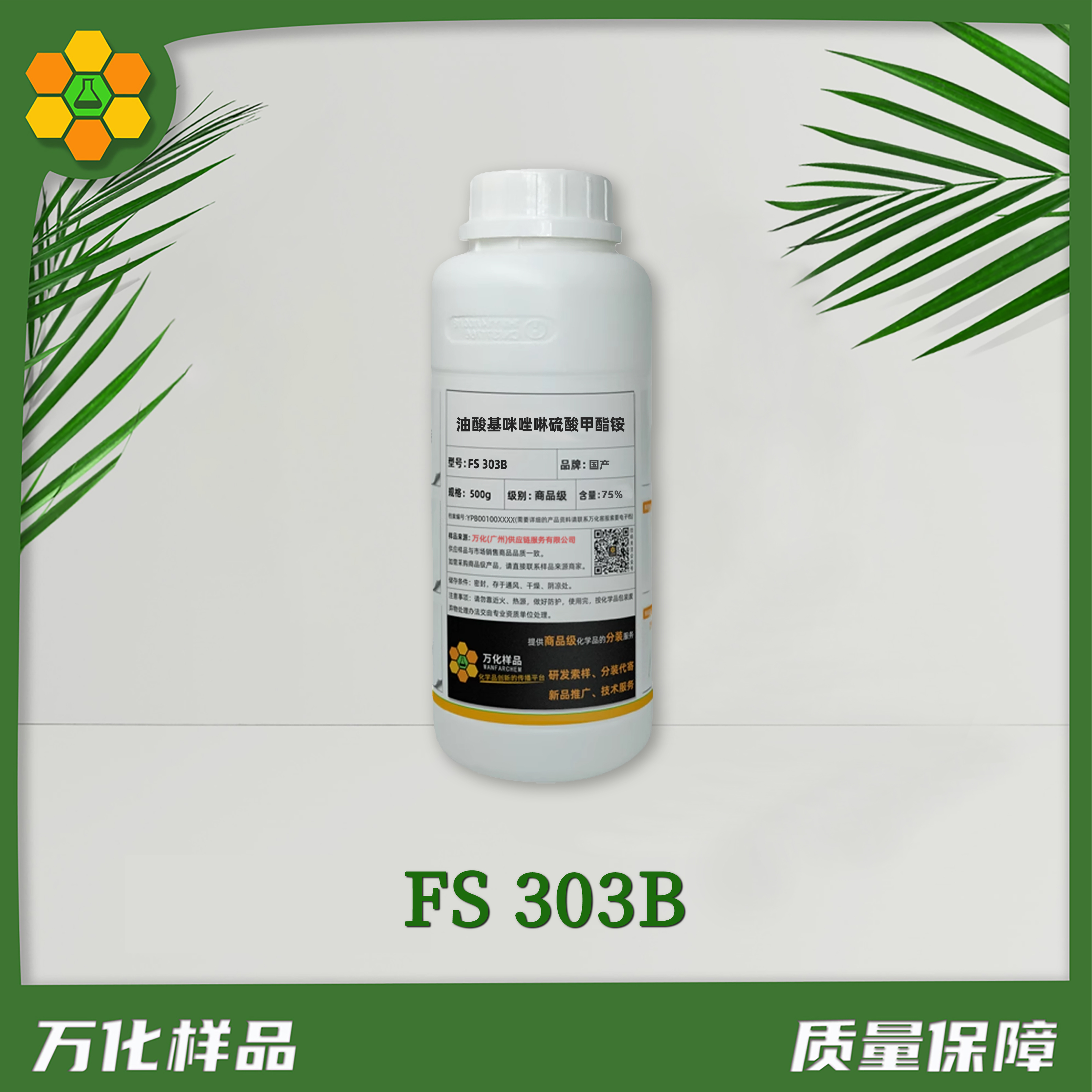 油酸基咪唑啉硫酸甲酯铵-FS-303B-500g简图